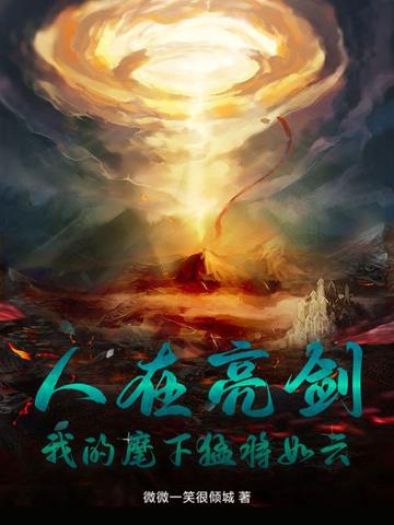 人在亮剑，我的麾下猛将如云封面