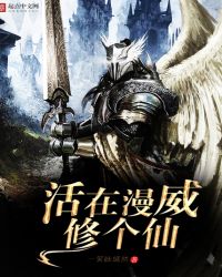活在漫威修个仙封面