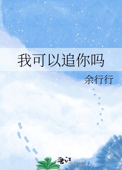 我可以追你吗封面