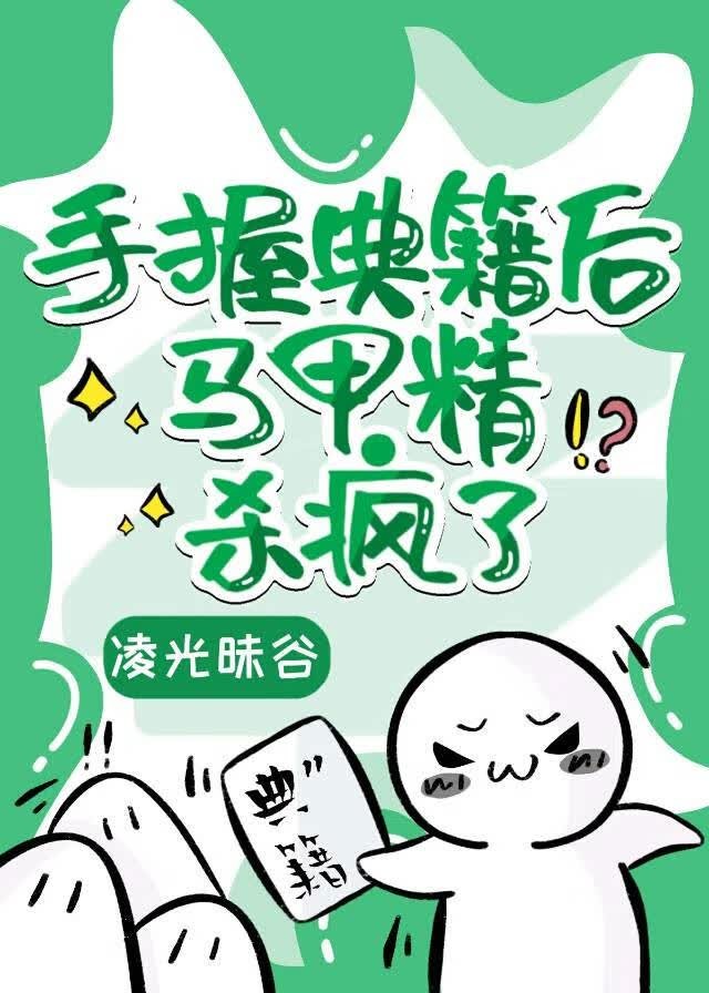 手握典籍后马甲精封神了封面