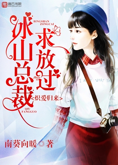 炽爱归来，冰山总裁求放过封面