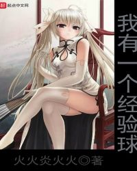 我有一个经验球封面