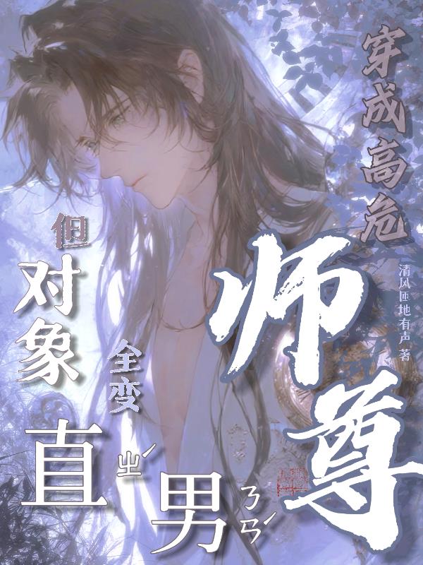 穿成高危师尊,但对象全变直男?封面