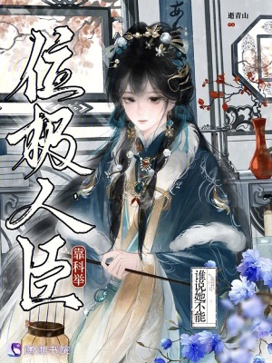 谁说她不能靠科举位极人臣封面