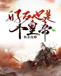 好歹也是个皇帝封面