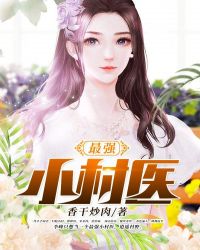 最强小村医封面