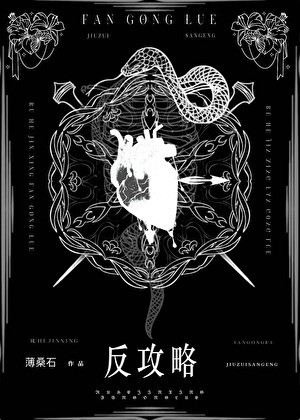 如何进行反攻略abo封面