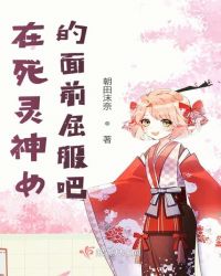 在死灵神女的面前屈服吧封面