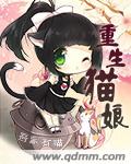重生猫娘封面