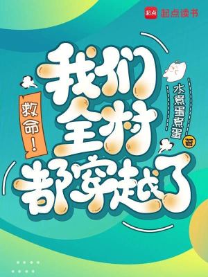 救命！我们全村都穿越了！封面