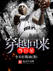穿越回来当巨星封面