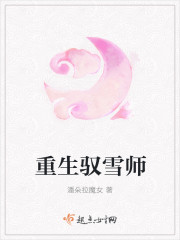 重生驭雪师封面