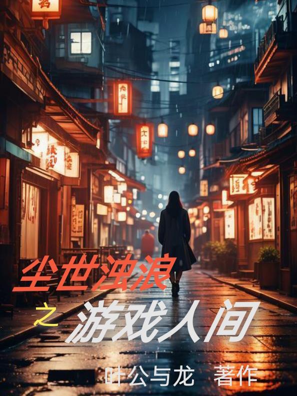 尘世浊浪之游戏人间封面