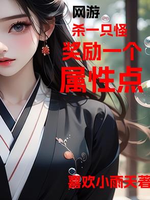 网游,杀一只怪奖励一个属性点封面