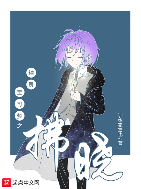 精灵宝可梦之拂晓封面