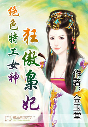 绝色特工女神:狂傲枭妃封面