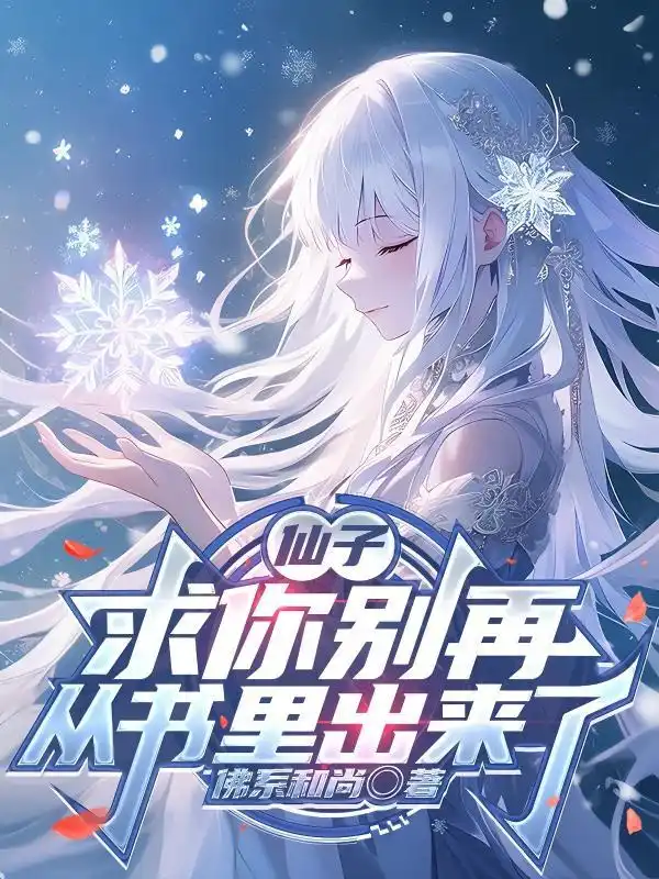 仙子，求你别再从书里出来了封面