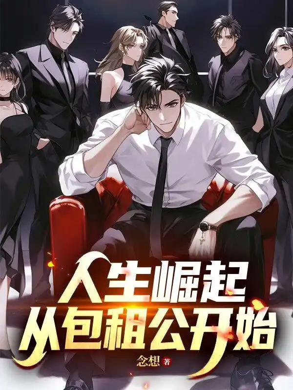 人生崛起，从包租公开始封面
