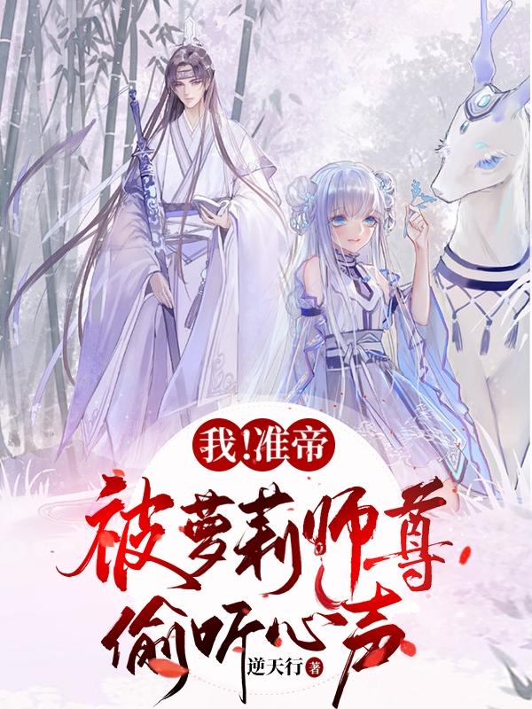 我！准帝，被萝莉师尊偷听心声封面