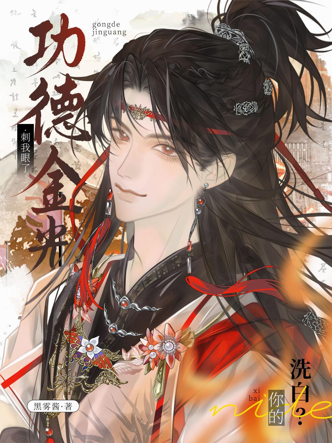 洗白？你的功德金光刺我眼了封面