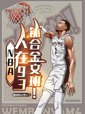 NBA：人在93，钛合金文班！封面
