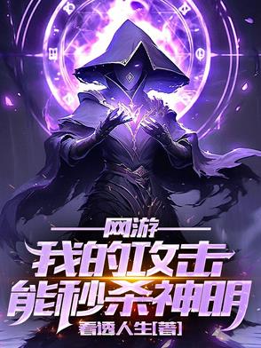 神迹降临：我的攻击无视神明防御封面