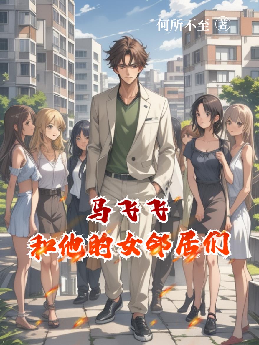 马飞飞和他的女邻居们封面