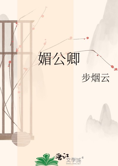 媚公卿封面