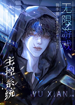 老攻丢在无限游戏里了封面