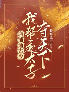 粮铺通古今，我帮废太子夺天下封面