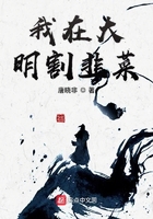 我在大明割韭菜封面