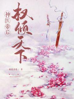 神医帝后权倾天下封面