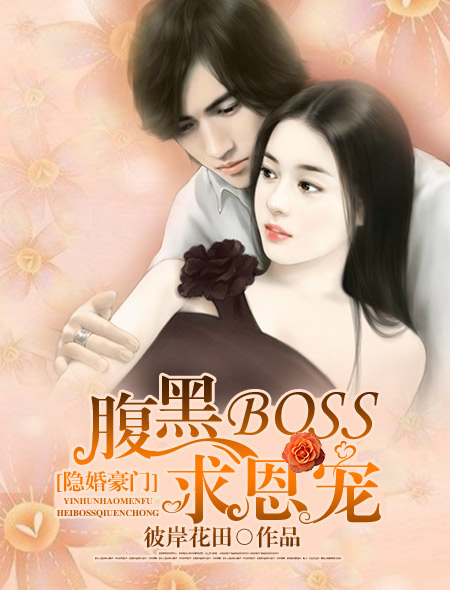 隐婚豪门：腹黑BOSS求恩宠封面