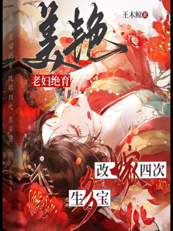 美艳老妇绝育,改嫁四次,生多宝封面