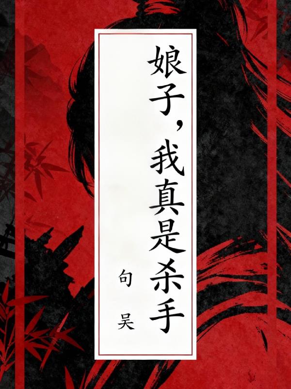 娘子，我真是杀手封面