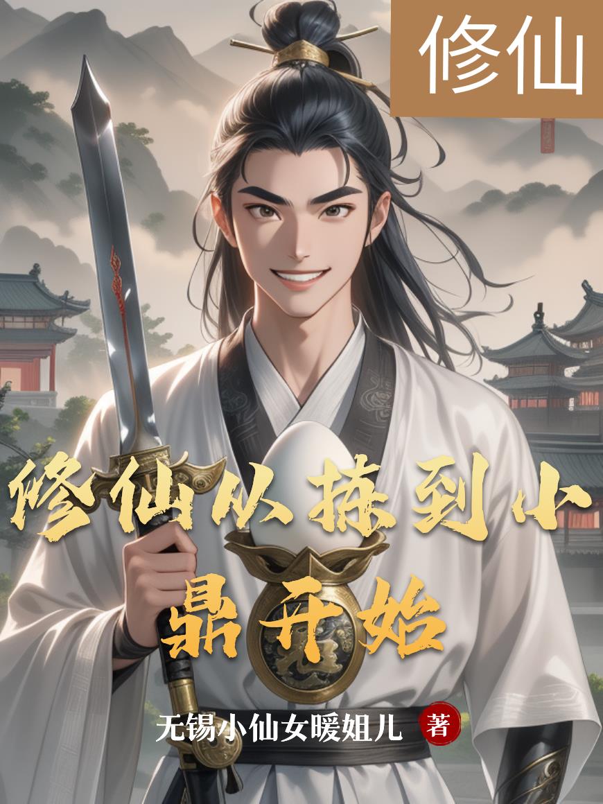 修仙从拣到小鼎开始封面