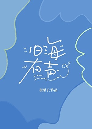 旧海有声封面