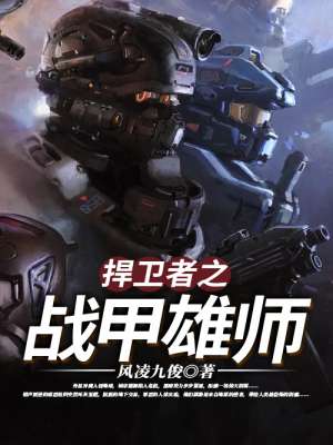 捍卫者之战甲雄师封面