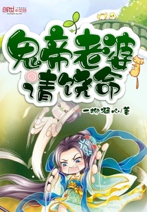 鬼帝老婆请饶命封面