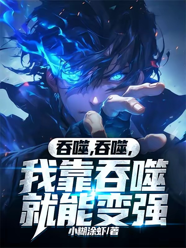 末世：我靠吃肉登顶第一序列封面