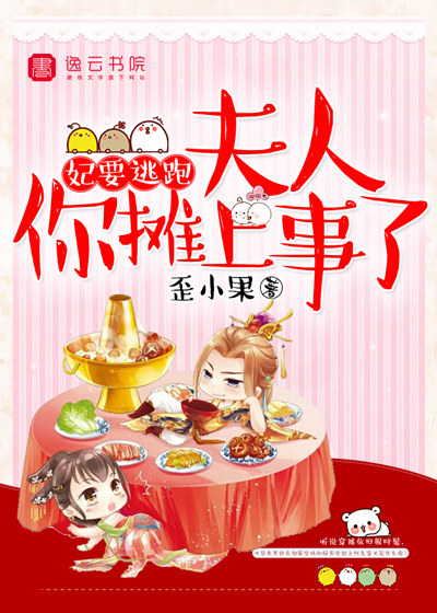 妃要逃跑，夫人你摊上事了封面