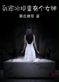 我家冰柜里有个女神封面