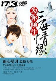 为你倾注三世情缘封面