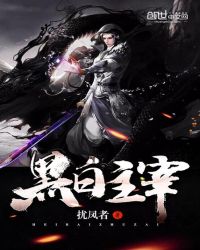 黑白主宰封面