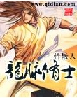 龙脉修士封面