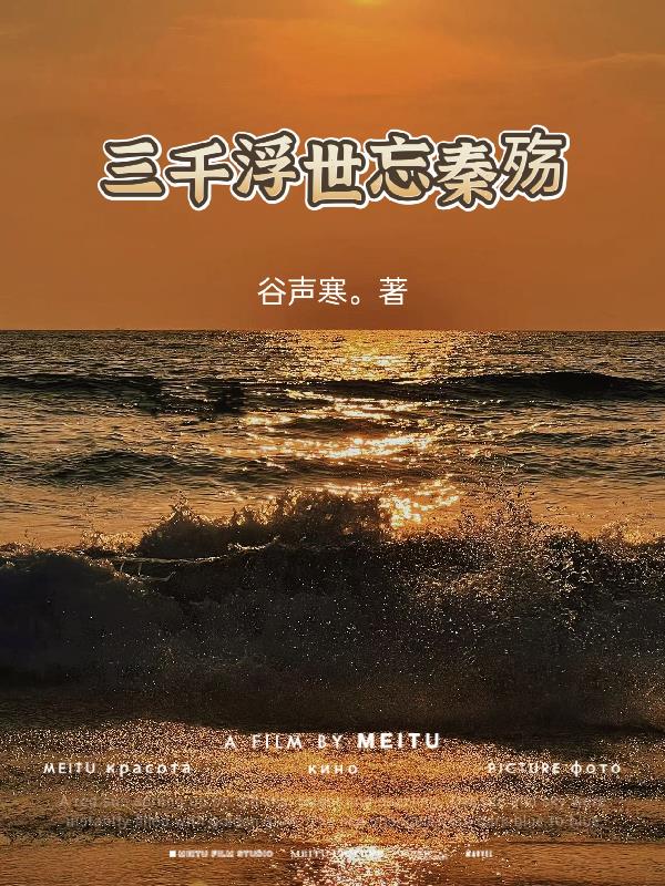 三千浮世忘秦殇封面