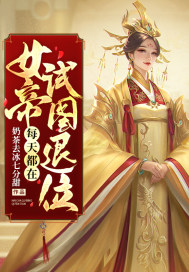 女帝每天都在试图退位封面