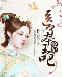 爱妃，医了本王吧封面