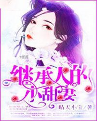 继承人的小甜妻封面