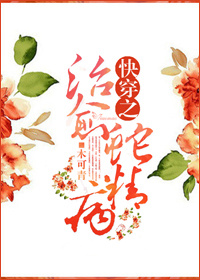 快穿之治愈蛇精病封面